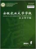 安徽农业大学学报（社会科学版）