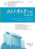 北京工业大学学报（社会科学版）