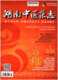 湖南中医杂志