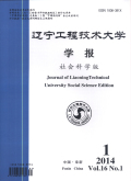 辽宁工程技术大学学报（社会科学版）