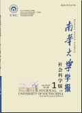 南华大学学报（社会科学版）