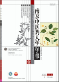 南京中医药大学学报