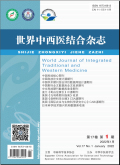 世界中西医结合杂志