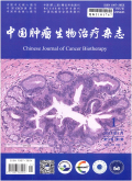 中国肿瘤生物治疗杂志