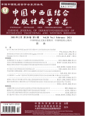 中国中西医结合皮肤性病学杂志