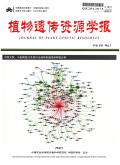植物遗传资源学报