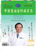中西医结合肝病杂志