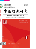 中医临床研究